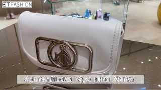 包．開箱／LANVIN「22包」藏動人故事！　母與女Logo誕生百年不過時