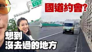 老婆想到沒去過的地方　尪鏡頭一轉「竟在國道」