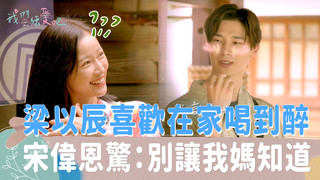 《我們練愛吧》EP49花絮 梁以辰曝喜歡在家喝到醉　宋偉恩大驚：別讓我媽知道