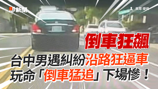 台中男遇糾紛沿路狂逼車　玩命「倒車猛追」下場慘！