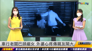 車行老闆巴頭繼女　外婆心疼傳親友鬧大｜20220609 ET午間新聞