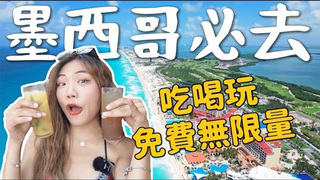 小象愛出門【墨西哥】墨西哥必去！一人入住 3000台幣！吃喝玩免費供應？『坎昆』全包式渡假村 All-inclusive