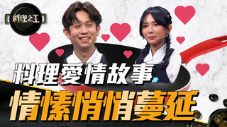 【料理之王3】EP4花絮 料理愛情故事 情愫悄悄蔓延｜阿發師 陳嘉謨 廚佛瑞德Fred 王輔立 蔡尚樺｜CooKing3