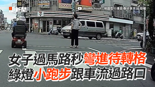 女子過馬路秒彎進待轉格　綠燈小跑步跟車流過路口