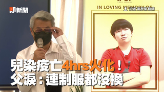 15歲兒染疫亡被迫4hrs火化！　悲痛父淚訴：他連制服都沒換