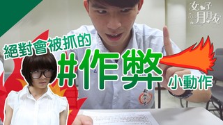 絕對會被抓的作弊小動作