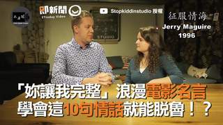 「妳讓我完整」浪漫電影名言    學會這10句情話就能脫魯！？