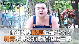 一時衝動想跟風還是藝術？　刺青本身沒有對錯但請三思