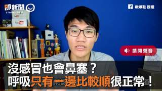 沒感冒也會鼻塞？　呼吸只有一邊比較順很正常！