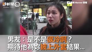 男友：是不是很冷啊？　期待他為妳披上外套結果...