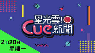 20170220《星光雲！Cue新聞》