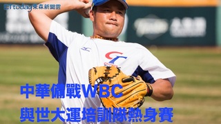 中華對決世大運培訓熱身賽