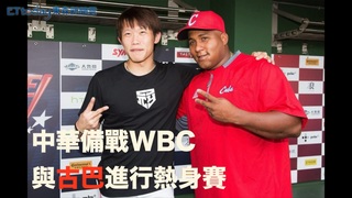 WBC熱身賽 2/20中華對決古巴賽後訪問