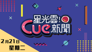 20170221星光雲CUE新聞
