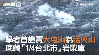 學者首證實大屯山為活火山　底藏「1分之4台北市」岩漿庫
