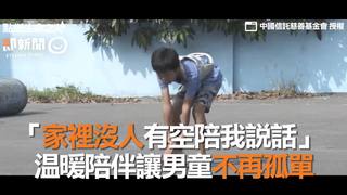 「家裡沒人有空陪我說話」 溫暖陪伴讓男童不再孤單