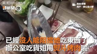 已經沒人能阻擋她吃東西了　辦公室吃貨姐用熨斗烤肉啦