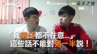 「我前任都不在意...」　這些話不能對另一半說！