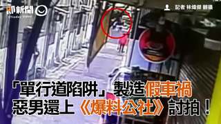 「單行道陷阱」製造假車禍　惡男還上《爆料公社》討拍！