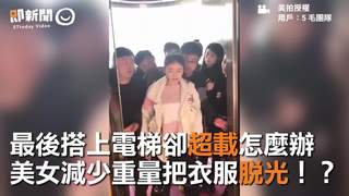 最後搭上電梯卻超載怎麼辦　美女減少重量把衣服脫光！？