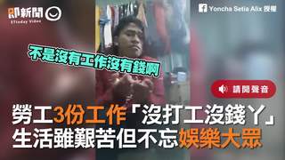 勞工3份工作「沒打工沒錢丫」　生活雖艱苦但不忘娛樂大眾