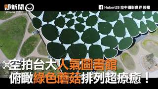 空拍台大人氣圖書館　俯瞰綠色蘑菇排列超療癒！