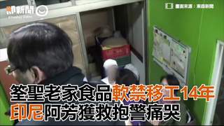 筌聖老家食品軟禁移工14年　印尼阿芳獲救抱警痛哭
