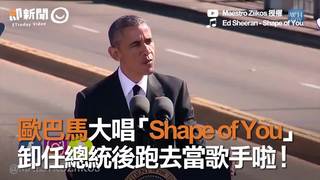 歐巴馬大唱「Shape of You」　卸任總統後跑去當歌手啦！