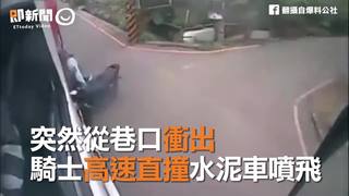 突然從巷口衝出　騎士高速直撞水泥車噴飛
