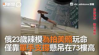 俄23歲辣模為拍美照玩命　僅靠單手支撐懸吊在73樓高