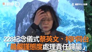 228紀念儀式蔡英文、柯P同台　「最嚴謹態度處理責任歸屬」