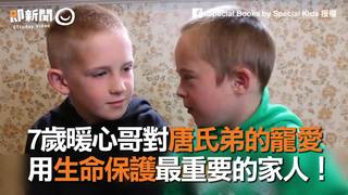 7歲暖心哥對唐氏弟的寵愛　用生命保護最重要的家人！