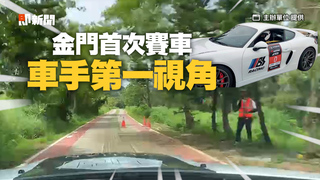 刺激！金門首次賽車登場　50輛千萬改裝車山路競速