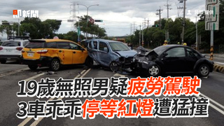 19歲無照男疑疲勞駕駛　3車乖乖停等紅燈遭猛撞