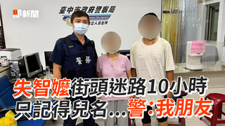 失智嬤街頭迷路10小時　只記得兒名...警：我朋友