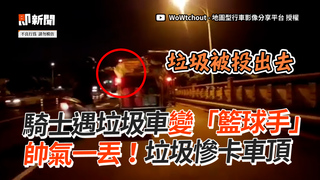 騎士遇垃圾車變「籃球手」　帥氣一丟！垃圾慘卡車頂