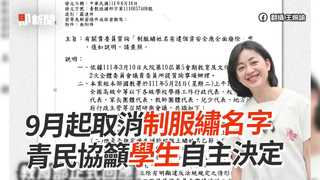 9月起取消制服繡名字　青民協籲學生自主決定