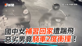 國中女補習回家遭踹飛　惡劣男竟騎車2度衝撞！