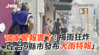 國家警報響了！梅雨狂炸　「全台9縣市發布大雨特報」