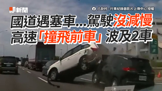 國道遇塞車...駕駛沒減慢　高速「撞飛前車」波及2車