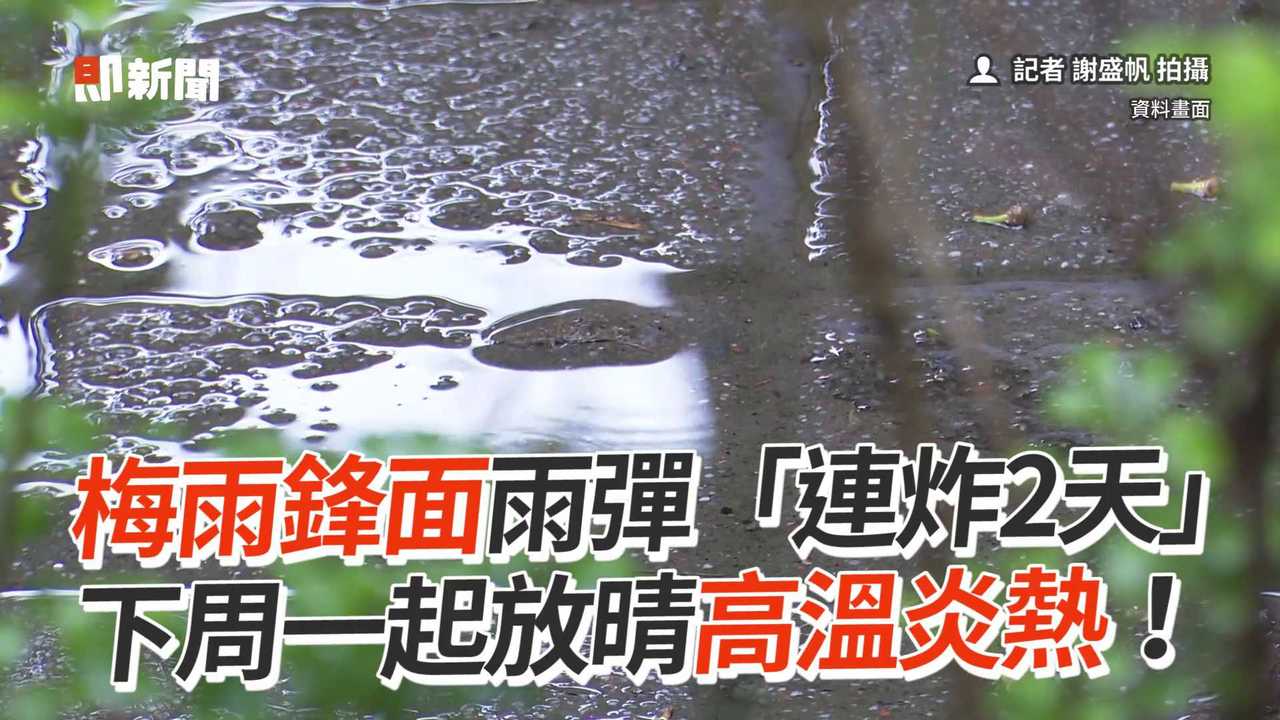 梅雨鋒面雨彈「連炸2天」 下周一起放晴高溫炎熱！ 今日即新聞 雲端新聞室 播吧boba Ettoday新聞雲 8323