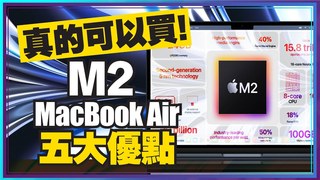 Tim哥-買前必看！M2 MacBook Air比M2 MacBook Pro更划算？該把M1 Pro、M1 Ultra換成M2嗎？蘋果筆電怎麼挑