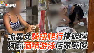 詭異女騎樓爬行搞破壞　打翻酒精游泳店家嚇傻