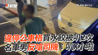 違停公車格買水餃被叭2次　名車男反嗆司機：叭X小啦