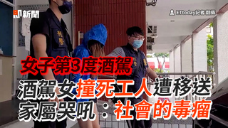 酒駕女撞死工人遭移送　家屬怒吼：社會的毒瘤