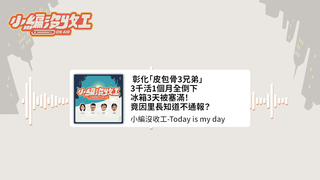 20220622【小編沒收工】彰化「皮包骨3兄弟」3千活1個月全倒下　冰箱3天被塞滿！竟因里長知道不通報？