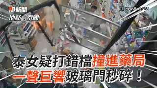 泰女疑打錯檔撞進藥局　一聲巨響玻璃門秒碎！