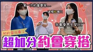 Koobii鬧大學-第一次約會怎麼穿？不私藏超加分約會穿搭！銀項鍊是讓人很暈的渣男標配？約會就是要小心機展露身材！今年最流行的衣服是XXX！