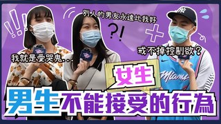 Koobii鬧大學-男生不能接受女生的行為！充滿男人怨氣的一集...男生公認最不能容忍的大壞習慣是XX！拜託不要在比較誰的男友比較好了！