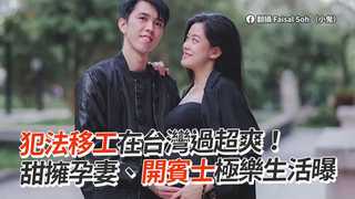 犯法移工在台灣過超爽！　甜擁孕妻、開賓士極樂生活曝